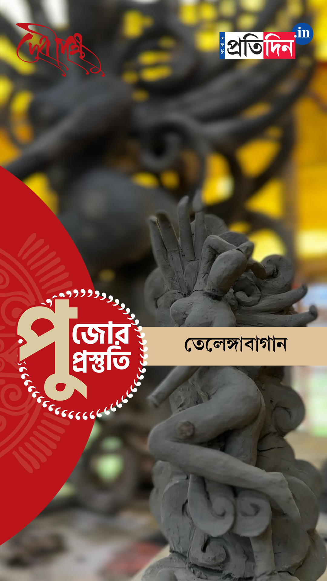 Durga Puja Prostuti 2025 | জোরকদমে চলছে পুজোর প্রস্তুতি। দেখুন তেলেঙ্গাবাগানের পুজোর অন্দরমহল।